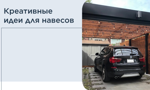 Креативные идеи для навесов от РадиДОМА-Ктм