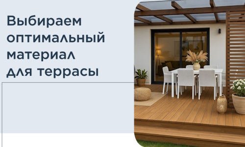 Выбираем оптимальный материал для террасы в Костомукше