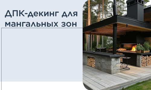 ДПК-декинг для мангальных зон в Костомукше